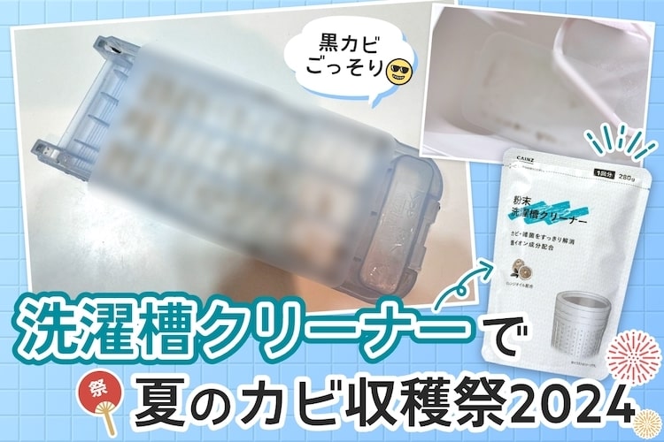 きれいだと思っていた洗濯機が……！ カインズの「洗濯槽クリーナー」で夏のカビ収穫祭