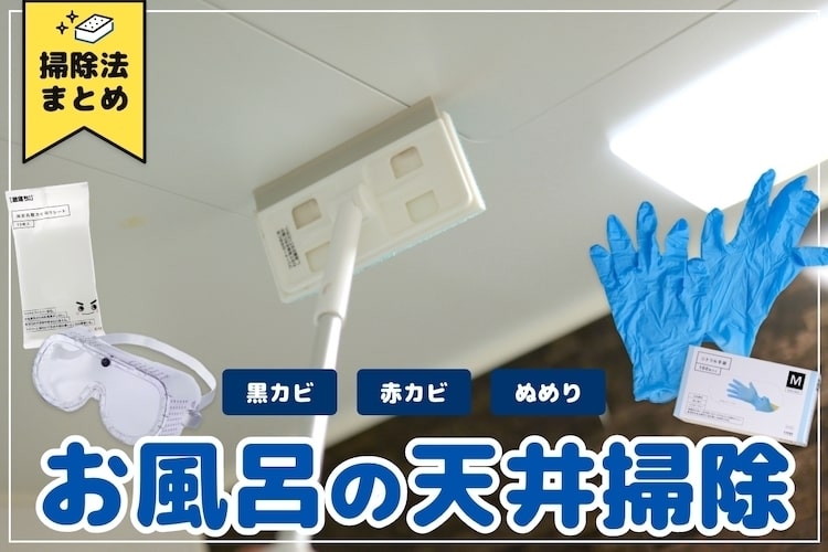 お風呂の天井の掃除術。正しいカビ取り方法と予防策を解説