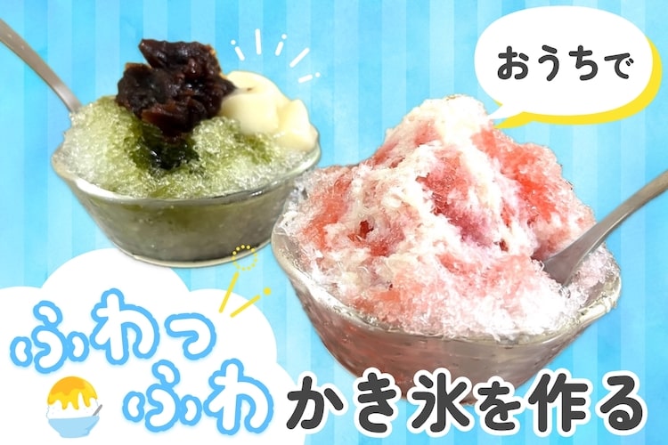【感動の美味しさ】この夏はお店のような「ふわふわかき氷」をおうちで楽しむ！