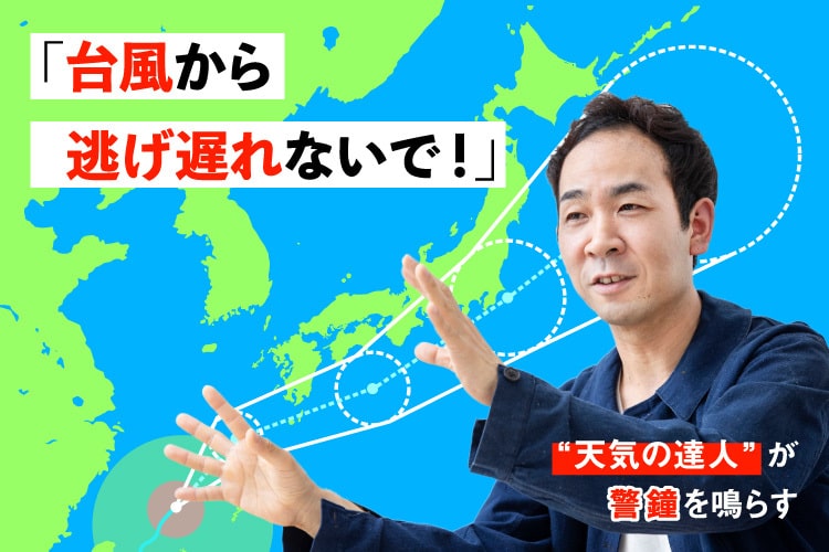 台風は「まだ大丈夫」が命取り。天達（あまたつ）さんが警告する心構えと対策方法