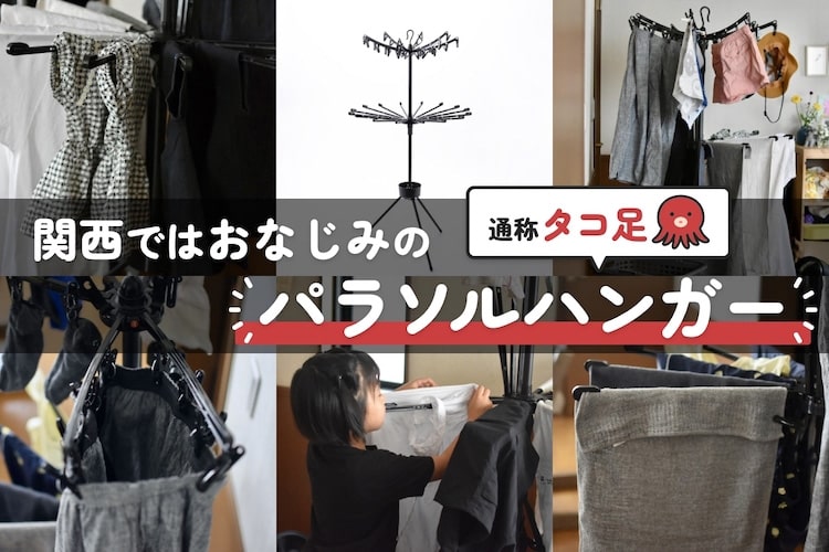 【関西ではおなじみ】昔ながらの「パラソルハンガー」を使ってみたら予想以上に便利だった