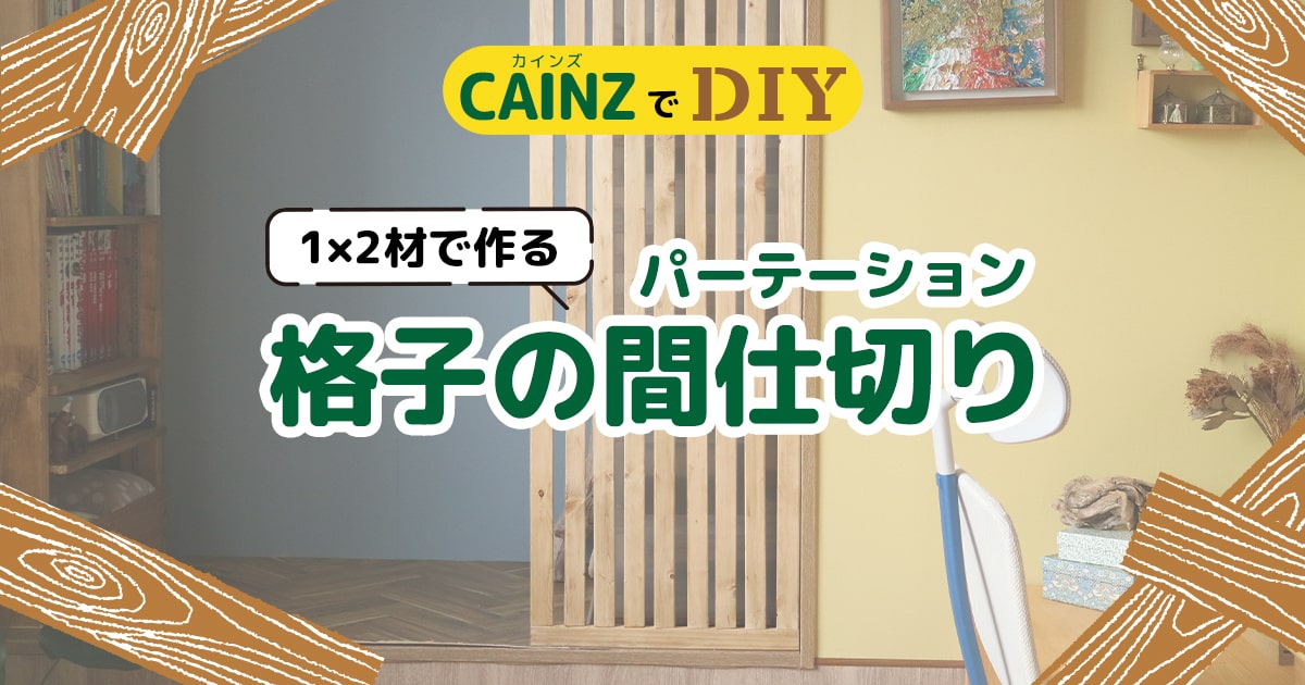 木製　間仕切り　建具　障子　手作り　らパーテーション パーテーションをDIYするには？ 1×2（ワンバイツー）材で作る格子の