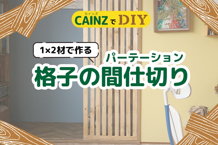 パーテーションをDIYするには? 1×2(ワンバイツー)材で作る格子の間仕切り