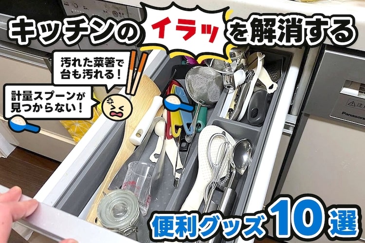 キッチンの「イラッ」が解消される便利グッズ10選。もう不便に耐えなくていい