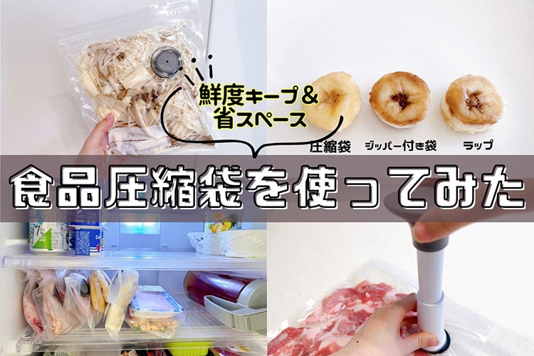 食品ロス対策にも！ カインズの『食品圧縮袋』で新鮮さキープ＆冷蔵庫スッキリ