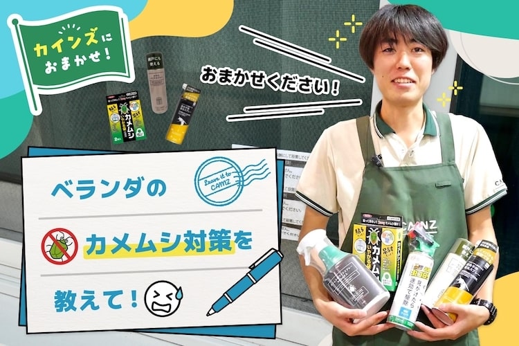「ベランダでカメムシを見たくない! どうすれば徹底的に防げる? 」そのお悩み、カインズにおまかせください!