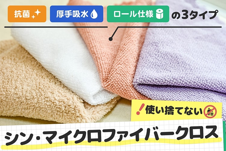 SNSでバズったカインズの「マイクロファイバークロス」が“使い捨てない”3タイプに進化して、もっと掃除しやすくなってる