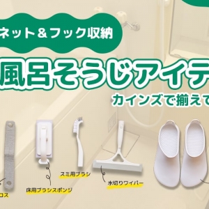 「めんどくさい」を解消！ ズボラでもお風呂掃除が楽しくなるカインズの便利グッズ