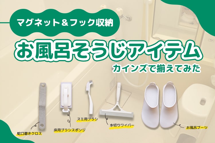 「めんどくさい」を解消！ズボラでもお風呂掃除が楽しくなるカインズの便利グッズ