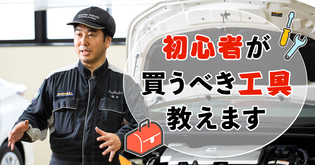 世界のトヨタが教える車整備のヒミツ。必要な工具と不要な工具とは