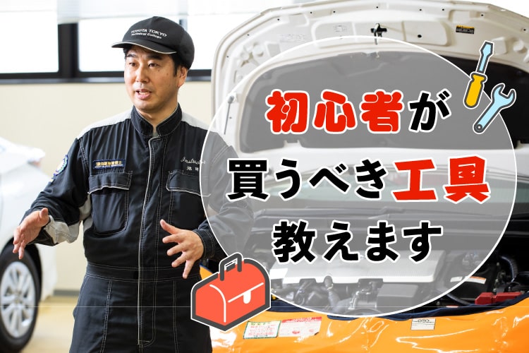 世界のトヨタが教える車整備のヒミツ。必要な工具と不要な工具とは？