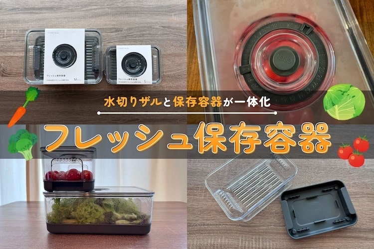 洗った食材をそのまま保存！ エコ＆時短が叶うカインズの『フレッシュ保存容器』に日々助けられまくり