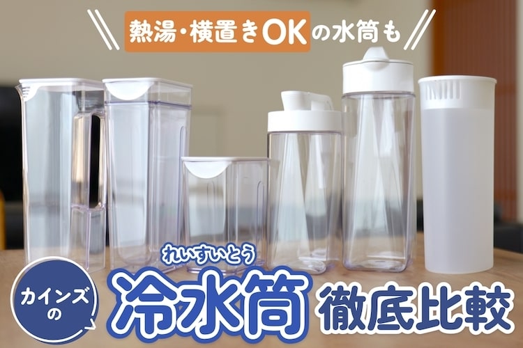 カインズの冷水筒を徹底比較！ 熱湯＆横置きOK、冷蔵庫ポケットに入るサイズはどれ？