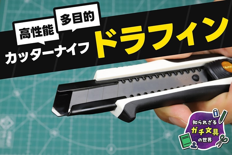 「切る」以外の用途まで便利すぎ!? 高性能“多目的”カッターナイフ『ドラフィン』