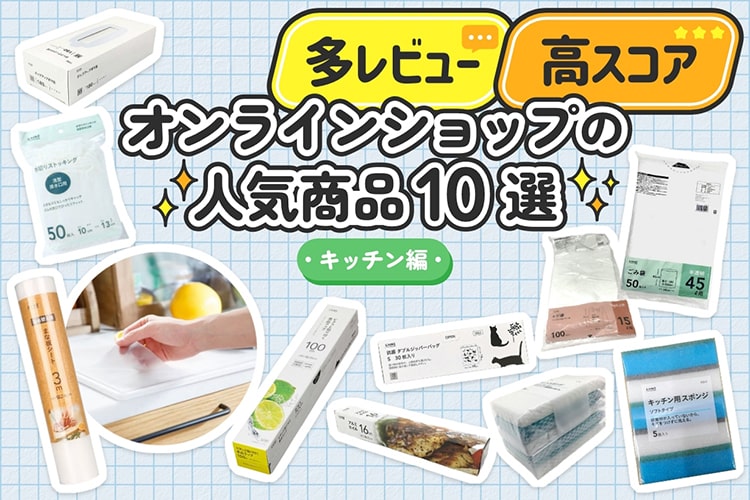【人気商品10選】カインズオンラインショップのレビューで「多レビュー＆高スコア」なのはどれ？｜キッチン編
