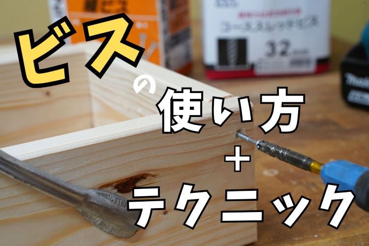 木工職人が教えるビスの正しい使い方