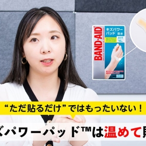 キズパワーパッド™使い方間違ってない!? メーカーが証言する正しい使い方「温めて貼る」