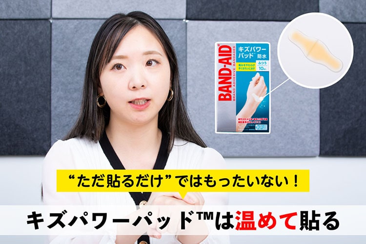 キズパワーパッド™使い方間違ってない!? メーカーが証言する正しい使い方「温めて貼る」