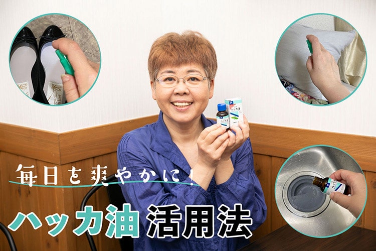 【保存版】ハッカ油はスーッとするだけじゃない。虫よけ、掃除、スキンケア…13通りの使い方と活用法