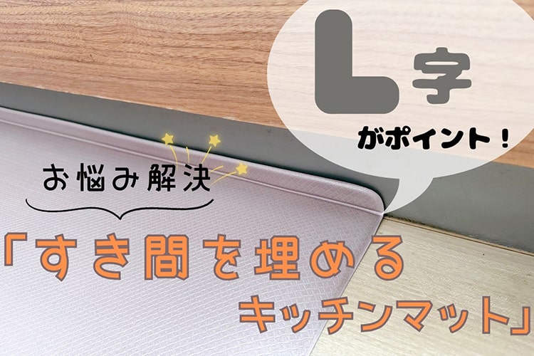カインズの『すき間を埋めるキッチンマット』で、キッチンのあるある問題がいくつも解決した