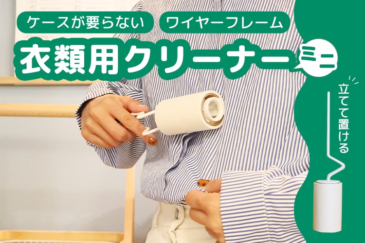 縦型が良い！ カインズの「ケースが要らない衣類クリーナーミニ」が人気なワケ