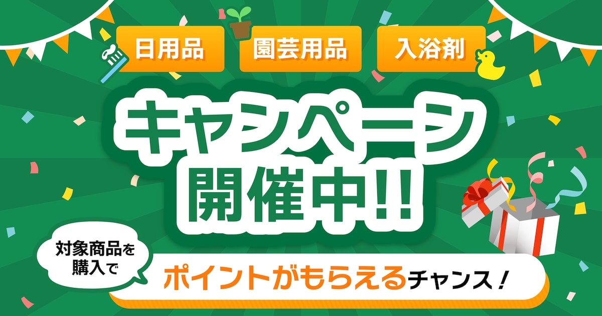 キャンペーン開催中】園芸用品、日用品、入浴剤を買って、ポイントが