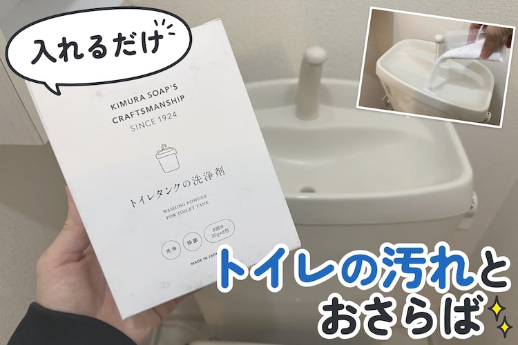 【入れてつけ置きするだけでOK】トイレタンクの洗浄剤でトイレの汚れとおさらばしよう！