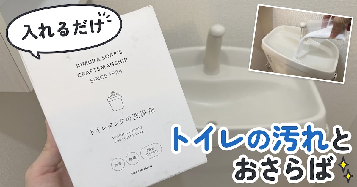 入れてつけ置きするだけでOK】トイレタンクの洗浄剤でトイレの汚れと