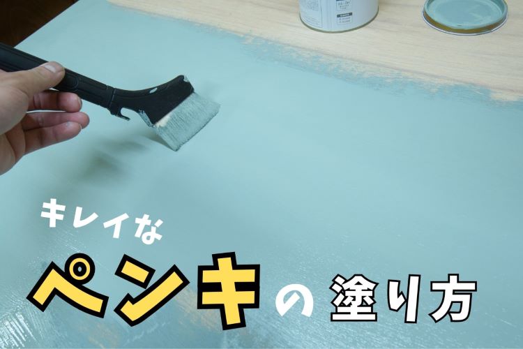 木材にペンキをムラなくきれいに塗る方法