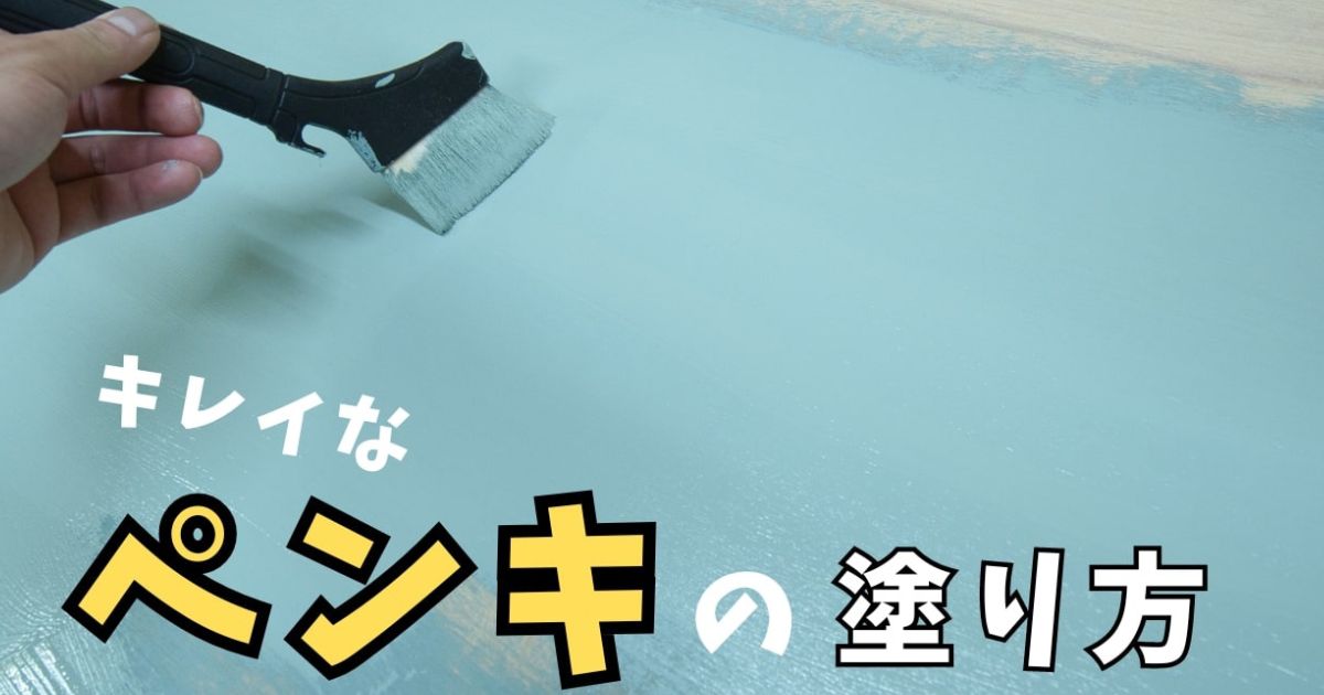 木材にペンキをムラなくきれいに塗る方法 | となりのカインズさん