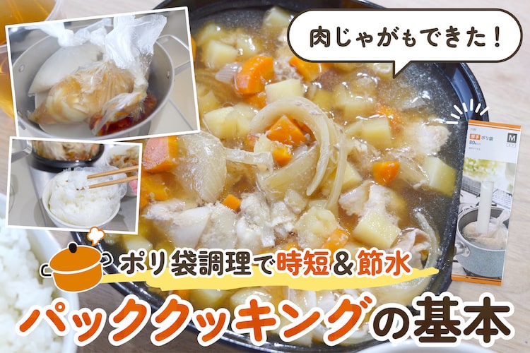 ポリ袋で「肉じゃが」が作れるって知ってた？ 災害時にも役立つ簡単レシピ3選