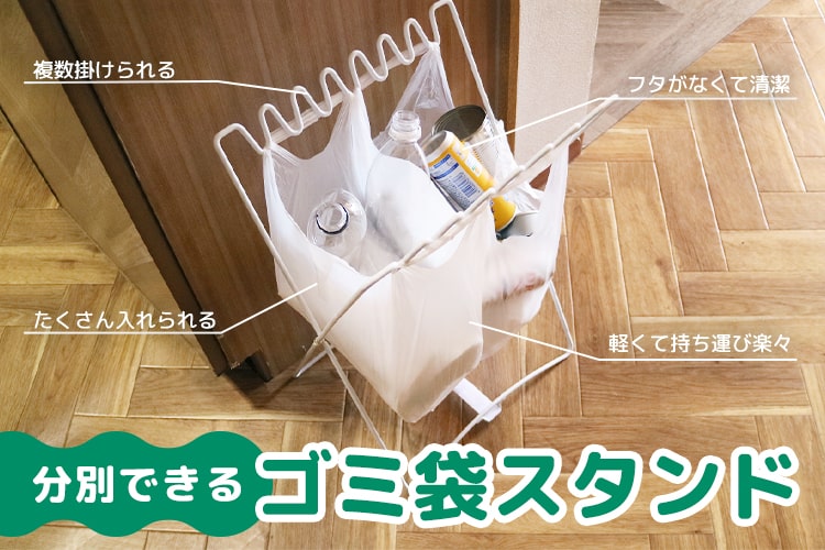 ゴミ箱のニオイと汚れにさようなら。カインズの「分別できるゴミ袋スタンド」がいろいろ使えて優秀！