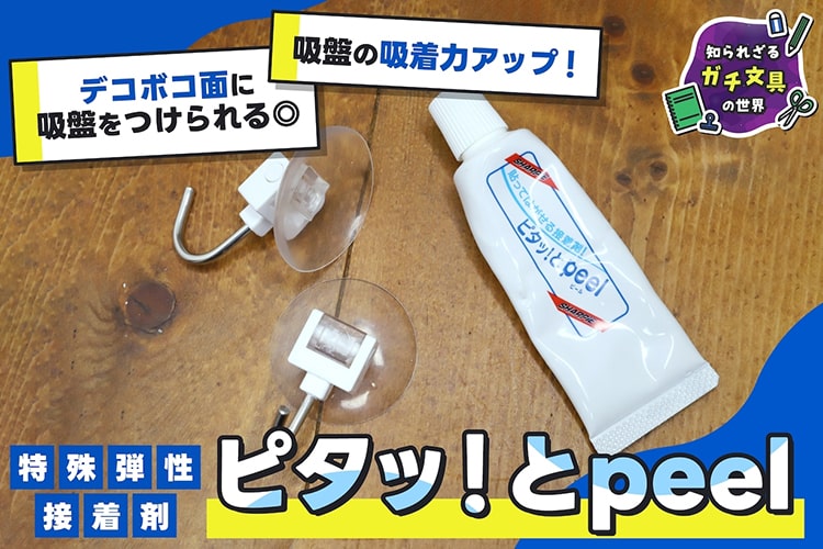 デコボコな外壁にも吸盤をつけられる。吸盤の吸着力がアップする接着剤『ピタッ！とpeel』がガチだった