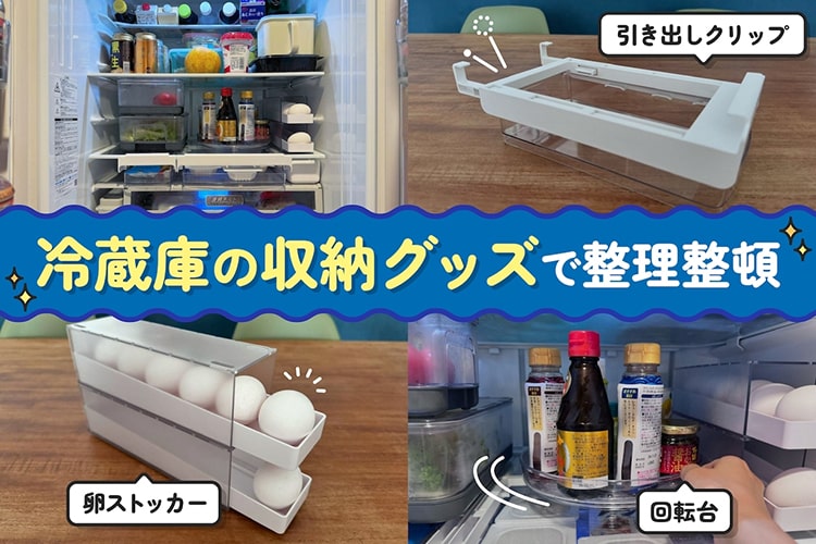 冷蔵庫の収納は「取り出しやすさ」が決め手。カインズの便利グッズで卵も調味料も納豆も毎日スッキリ