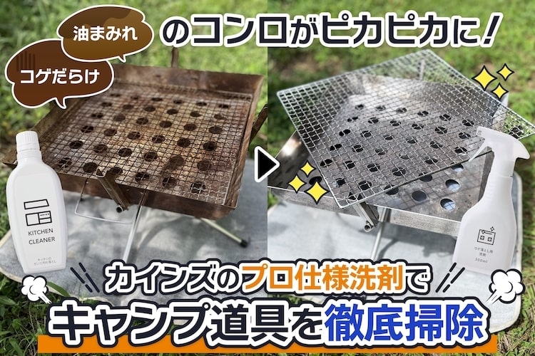 キャンプ道具の油・コゲ・サビにも効く。カインズの「プロ仕様洗剤」で焚き火台やグリルを磨いてみた