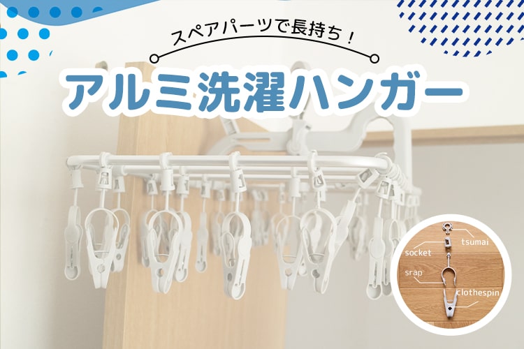 カインズの「アルミ洗濯ハンガー」が進化した！ 外干しも室内干しも快適になる3つの理由