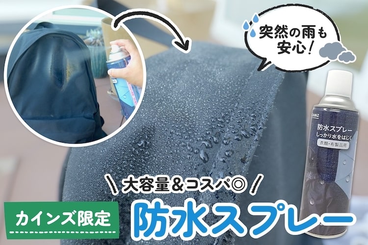 【家族で使える】1本あれば突然の雨も安心! カインズの防水スプレーが超便利だった
