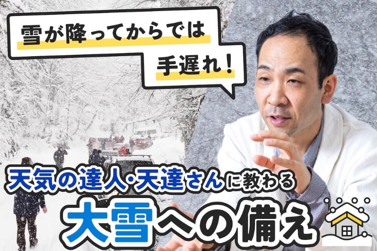 「南岸低気圧」「気温2度以下」これを聞いたら大雪に要注意。気象予報士・天達（あまたつ）さんに教わる大雪対策