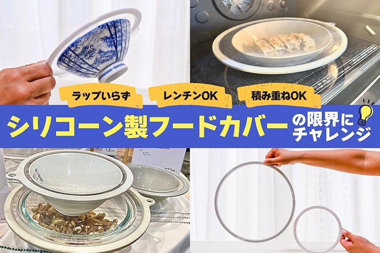 「ラップいらず」ってホント!? カインズの『シリコーン製フードカバー』が想像以上に便利だった