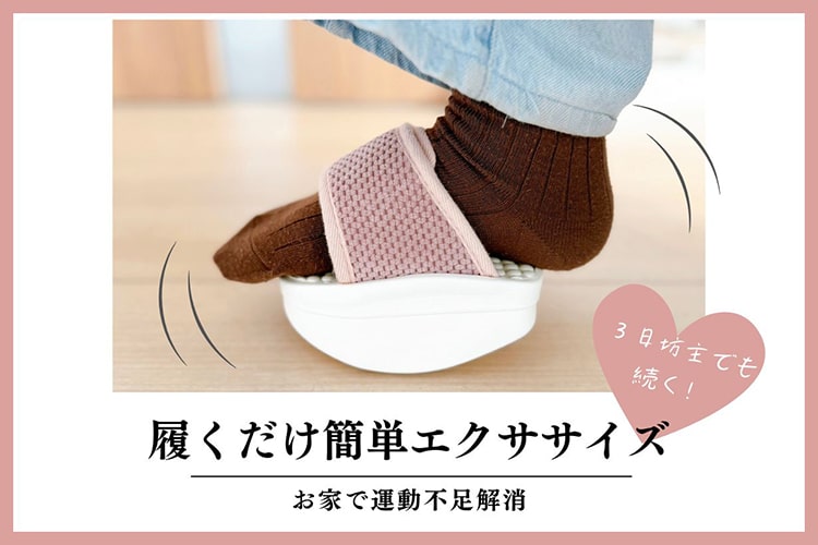 履いて歩くだけで運動不足を解消！ カインズの『バランス運動スリッパ』は3日坊主でもエクササイズが続く