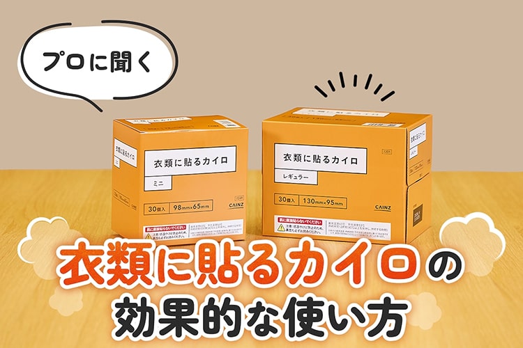 カイロが1枚しかないならどこを温める？ プロに聞く「衣類に貼るカイロ