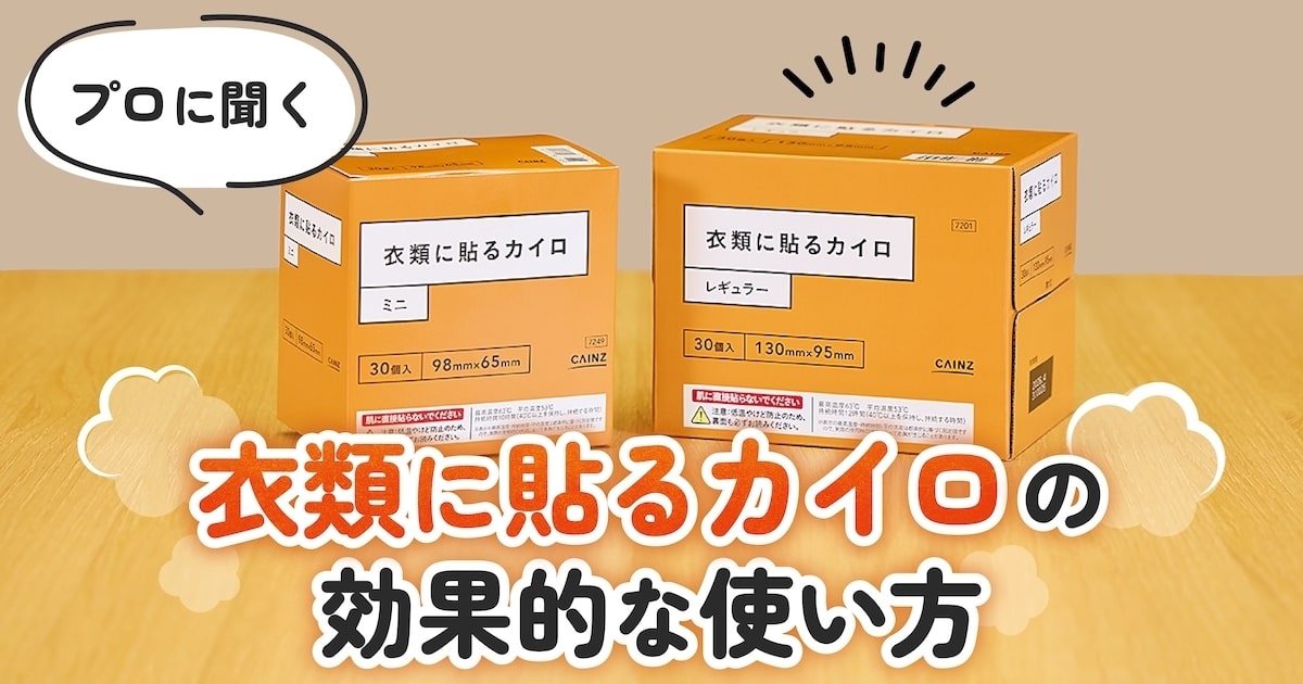 カイロが1枚しかないならどこを温める? プロに聞く「衣類に貼るカイロ」の効果的な使い方
