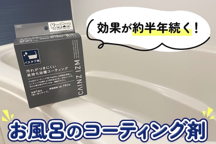 【KeePer×カインズのコラボ】「汚れがつきにくい長持ち浴槽コーティング」で半年間お風呂のキレイが続く！