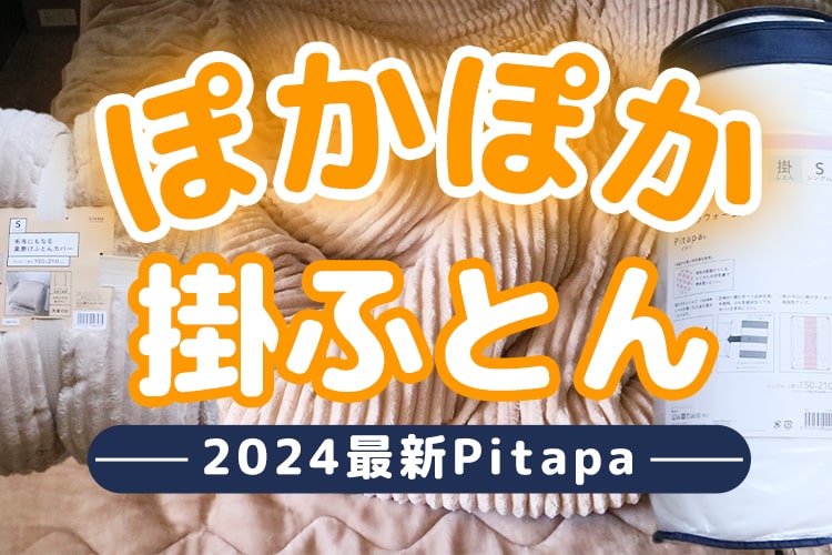 Pitapa（ピタパ）に「ズレない掛ふとん」登場。毛布になるカバーとコンビで寒～い冬の夜をポカポカに！