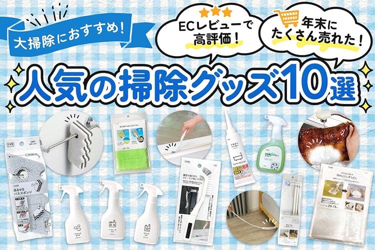 【大掃除におすすめ】カインズオンラインショップのレビューで高評価な「掃除グッズ」10選