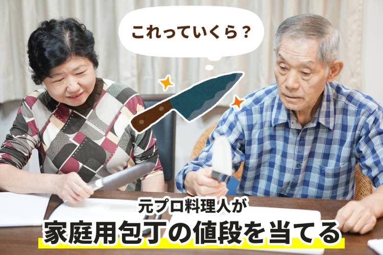 【ガチ検証】元プロ料理人がカインズの家庭用包丁の値段を当ててみた