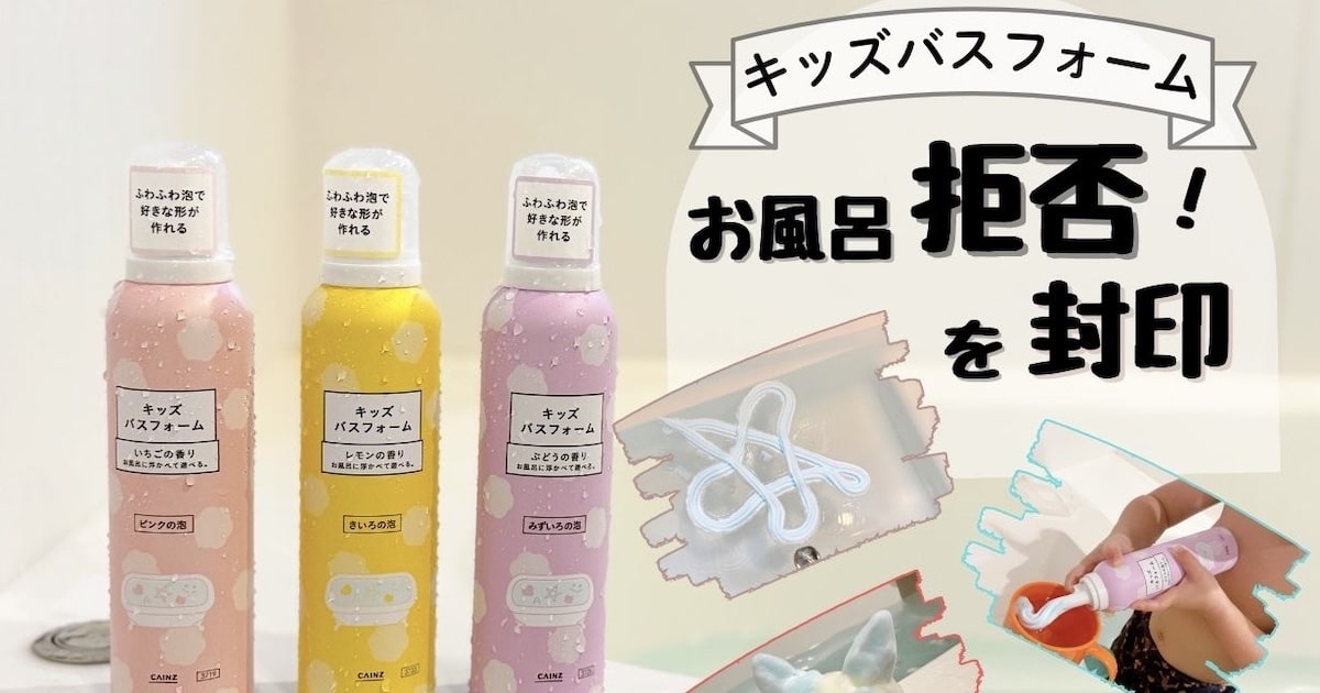 お風呂イヤ」を封印！ 子どもが浴室にダッシュする魔法のアイテム