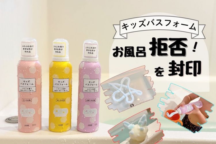 「お風呂イヤ」を封印! 子どもが浴室にダッシュする魔法のアイテム『バスフォーム』がママの味方すぎる
