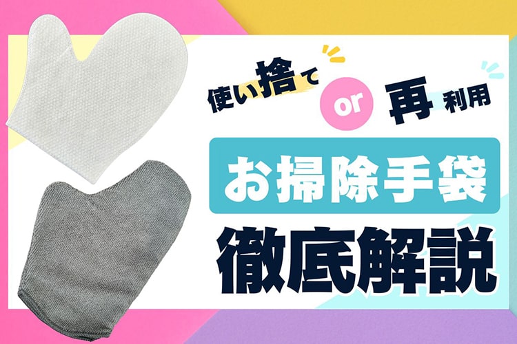 【大掃除におすすめ】子どもが掃除を手伝いたくなるカインズの「お掃除手袋」