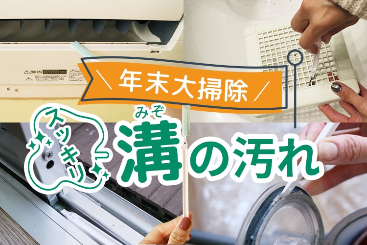 溝＆スキマの汚れをごっそりかき出す。水筒用の「中栓洗いブラシ」が大掃除で大活躍した話